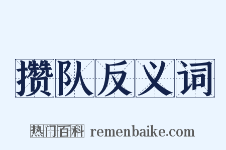 攒队反义词是什么意思的图片